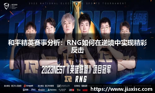 和平精英赛事分析：RNG如何在逆境中实现精彩反击