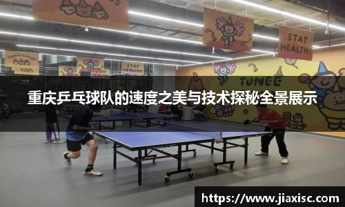 重庆乒乓球队的速度之美与技术探秘全景展示