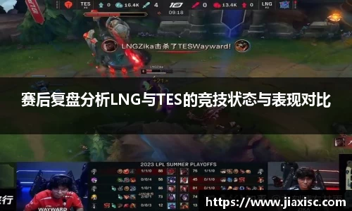 赛后复盘分析LNG与TES的竞技状态与表现对比