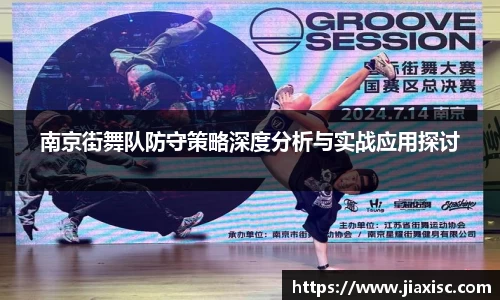 南京街舞队防守策略深度分析与实战应用探讨