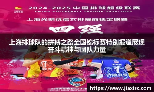 上海排球队的拼搏之路全国锦标赛特别报道展现奋斗精神与团队力量