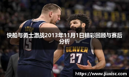 快船与勇士激战2013年11月1日精彩回顾与赛后分析