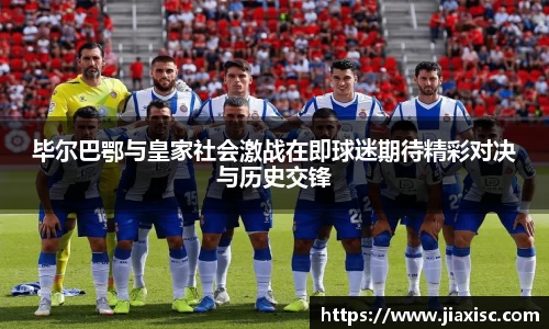 毕尔巴鄂与皇家社会激战在即球迷期待精彩对决与历史交锋