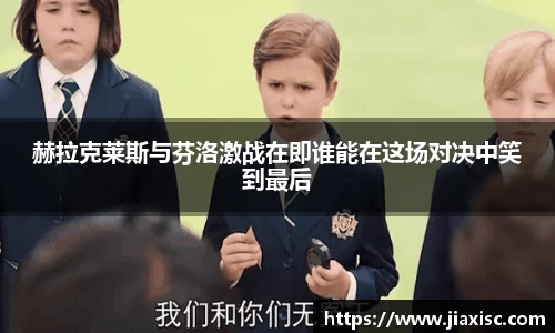 赫拉克莱斯与芬洛激战在即谁能在这场对决中笑到最后
