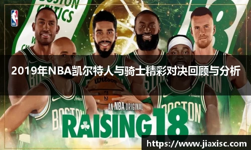 2019年NBA凯尔特人与骑士精彩对决回顾与分析