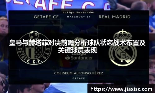 皇马与赫塔菲对决前瞻分析球队状态战术布置及关键球员表现