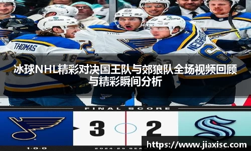 冰球NHL精彩对决国王队与郊狼队全场视频回顾与精彩瞬间分析