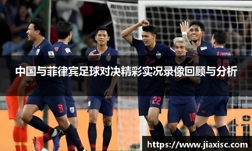 中国与菲律宾足球对决精彩实况录像回顾与分析